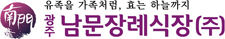 광주남문장례식장 